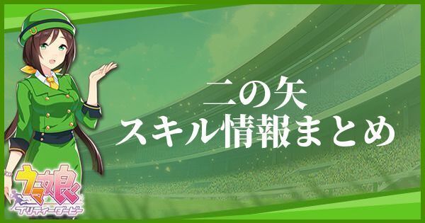 【ウマ娘】二の矢のスキル効果とヒントをくれるキャラ