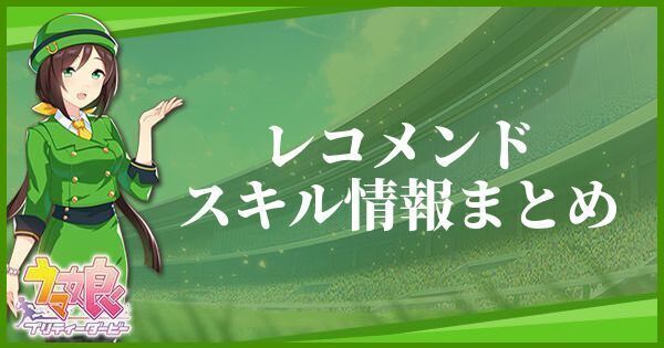 レコメンドのスキル効果とヒントをくれるキャラ