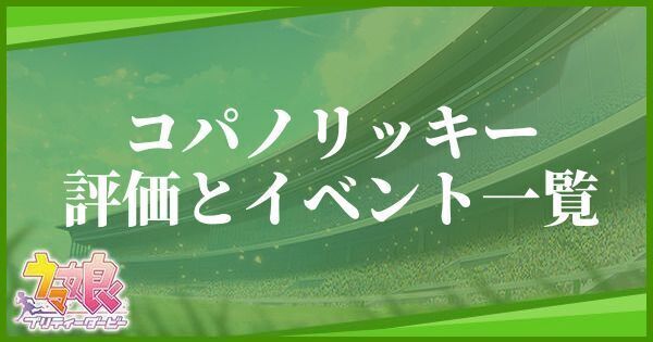コパノリッキーの評価とイベント一覧