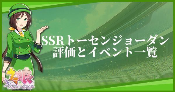 トーセンジョーダン(SSR/スピード)の評価とイベント