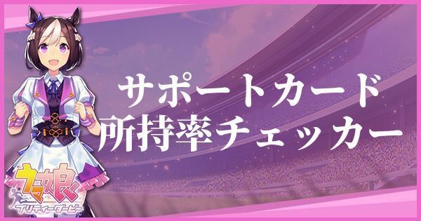 サポートカード所持率チェッカー