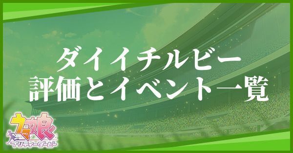 ダイイチルビーの評価とイベント一覧