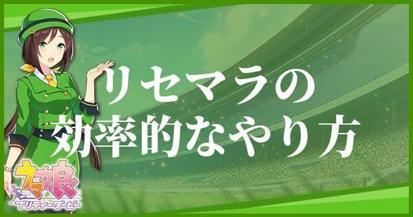 リセマラの効率的なやり方