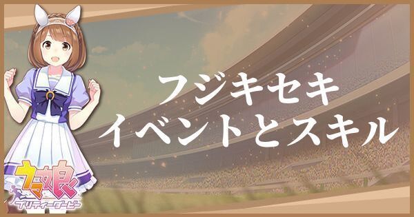 フジキセキのイベントとスキル