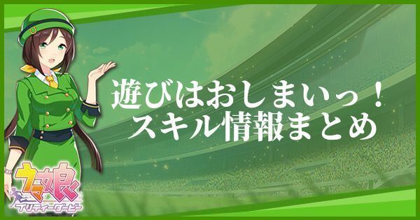 【ウマ娘】遊びはおしまいっ！のスキル効果とヒントをくれるキャラ