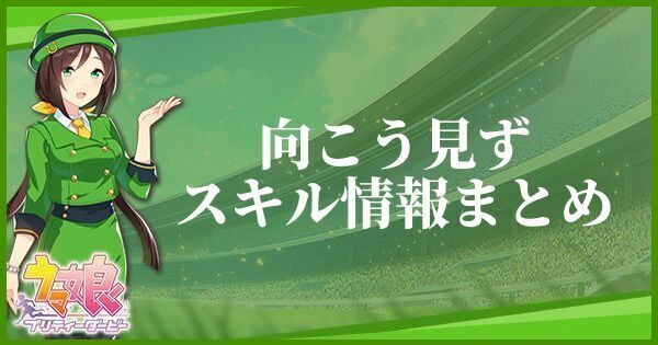 向こう見ずスキル情報まとめ