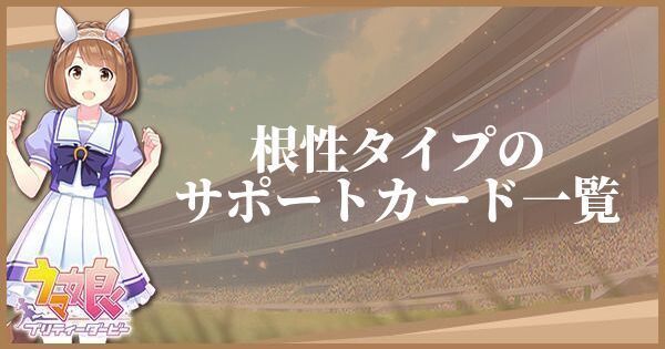 根性タイプのサポートカード一覧