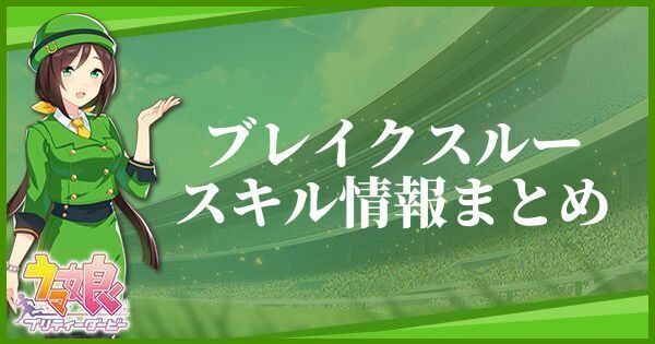 【ウマ娘】ブレイクスルーのスキル効果とヒントをくれるキャラ