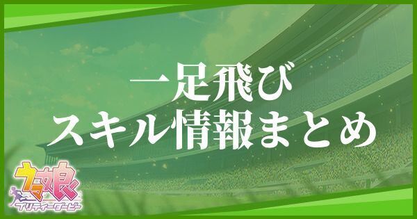 一足飛び
