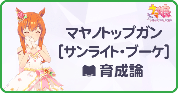 ウマ娘 花嫁マヤノトップガンの育成論 アオハル杯 ウマ娘攻略wiki Gamerch