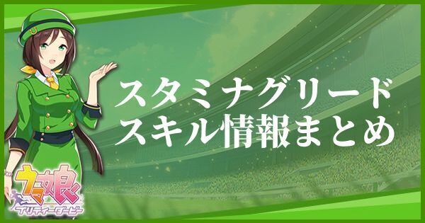 スタミナグリードのスキル効果とヒントをくれるキャラ