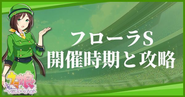 フローラSの開催時期と攻略