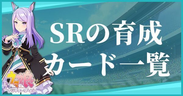 ウマ娘 Srサポートカード一覧 プリティダービー ウマ娘攻略wiki Gamerch