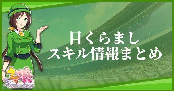 目くらましのスキル効果とヒントをくれるキャラ