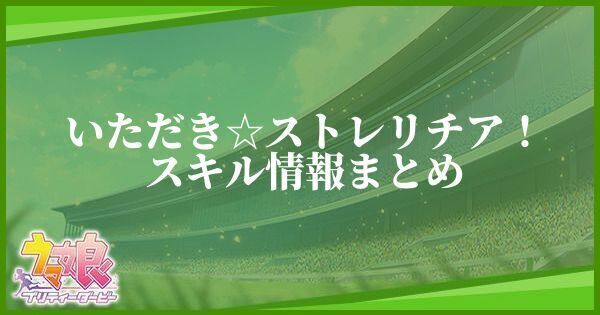 いただき☆ストレリチア！
