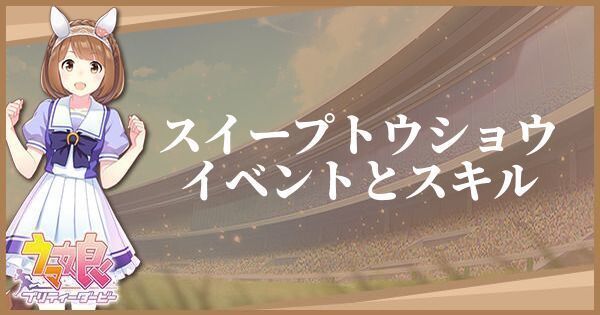 スイープトウショウのイベントとスキル