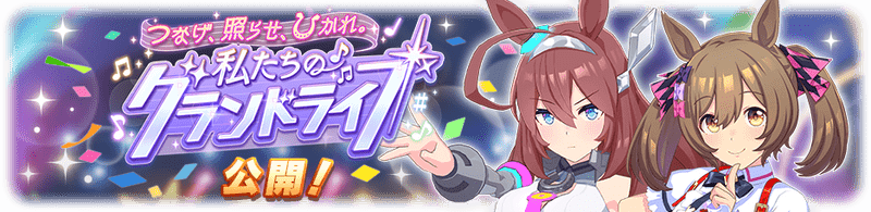 「つなげ、照らせ、ひかれ。私たちのグランドライブ」