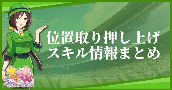 【ウマ娘】位置取り押し上げのスキル効果とヒントをくれるキャラ