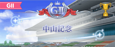 中山記念の開催時期とレース情報