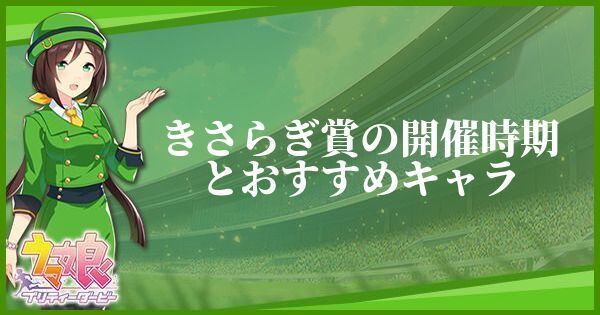 きさらぎ賞の開催時期とおすすめキャラ