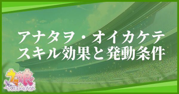 アナタヲ・オイカケテのスキル効果と発動条件