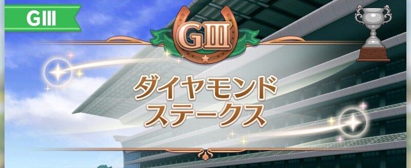 ダイヤモンドステークス
