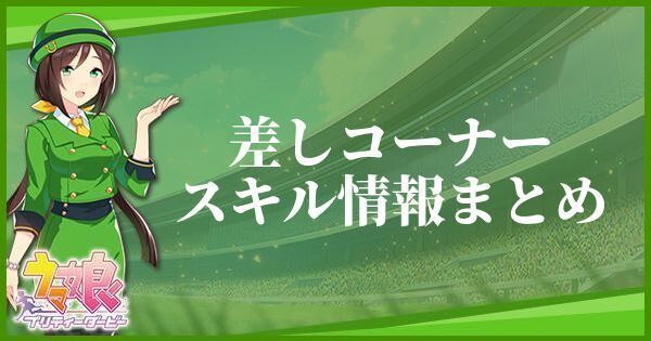 【ウマ娘】差しコーナーのスキル効果とヒントをくれるキャラ
