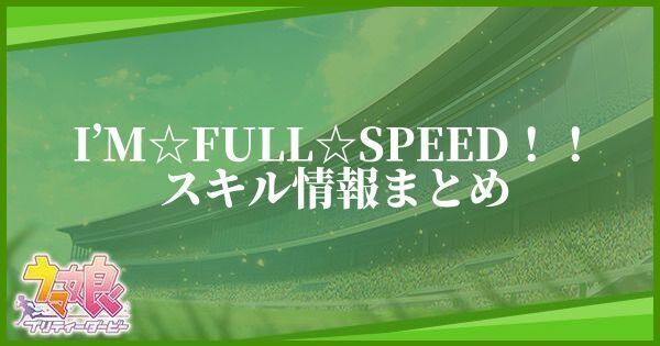 I’M☆FULL☆SPEED！！のスキル効果と所持一覧