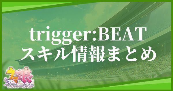 trigger:BEATスキル情報まとめ