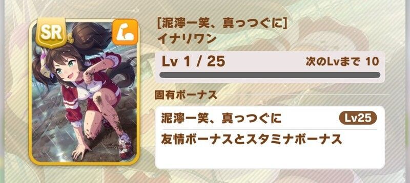 ［泥濘一笑、真っつぐに］イナリワン