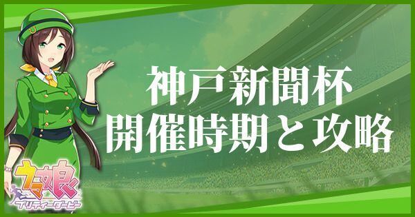 神戸新聞杯の開催時期とおすすめキャラ