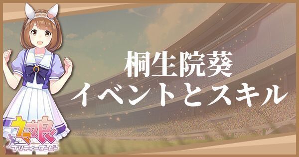 桐生院葵のイベントとスキル
