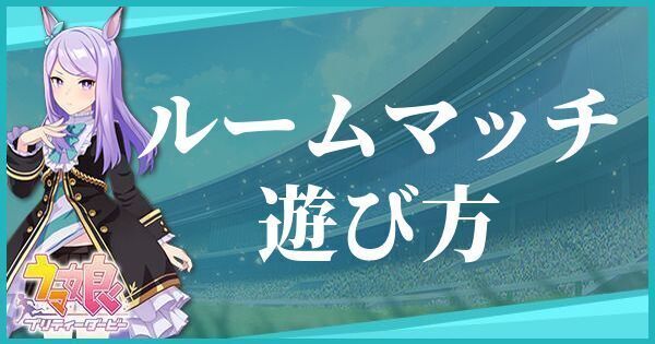 ルームマッチ機能の遊び方