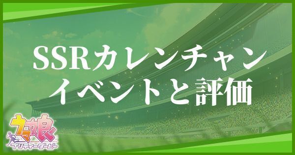 カレンチャン（サポート／SSR）のイベントと評価