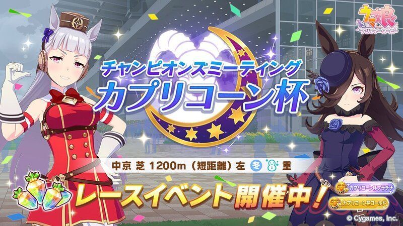 カプリコーン杯