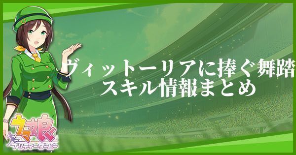 ヴィットーリアに捧ぐ舞踏スキル情報まとめ