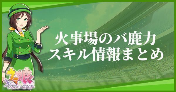 【ウマ娘】火事場のバ鹿力のスキル効果とヒントをくれるキャラ
