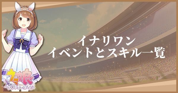 イナリワン（サポート／R）のイベントとスキル一覧