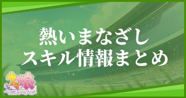 熱いまなざしのスキル情報