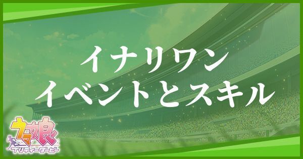 イナリワン（サポート／SR）のイベントとスキル