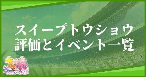 【ウマ娘】スイープトウショウの評価とイベント一覧【プリティーダービー】