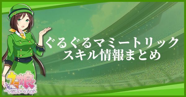 ぐるぐるマミートリック♡スキル情報まとめ