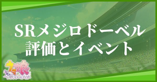 メジロドーベル（根性SR）の評価とイベント