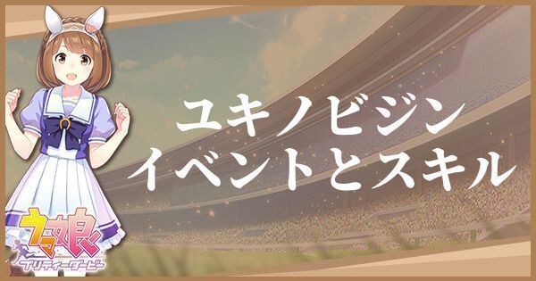 ウマ娘 ユキノビジン サポート R のイベントとスキル プリティーダービー ウマ娘攻略wiki Gamerch