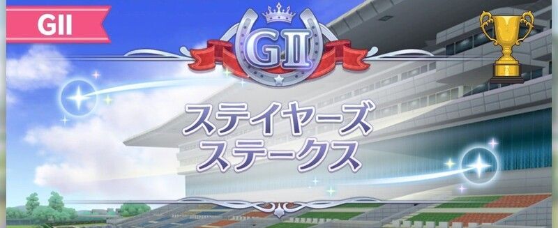 ステイヤーズステークス