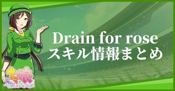 Drain for roseスキル情報まとめ