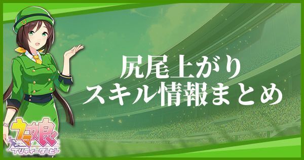 【ウマ娘】尻尾上がりのスキル効果とヒントをくれるキャラ