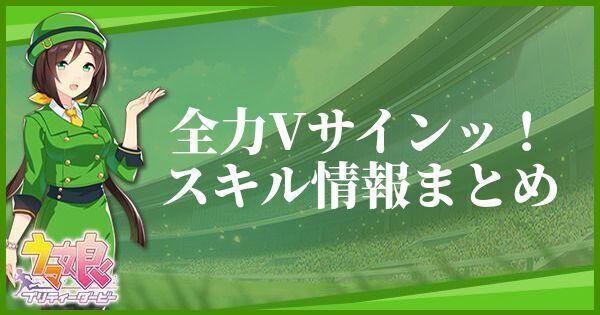 全力Vサインッ！スキル情報まとめ