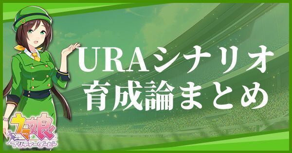 URAシナリオ育成論まとめ