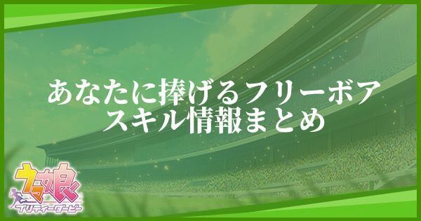 あなたに捧げるフリーボア